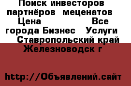 Поиск инвесторов, партнёров, меценатов › Цена ­ 2 000 000 - Все города Бизнес » Услуги   . Ставропольский край,Железноводск г.